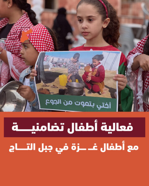 فعالية أطفال تضامنية مع أطفال غزة في جبل التاج