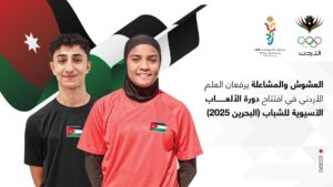 اختيار العشوش والمشاعلة لرفع العلم الأردني في دورة الألعاب الآسيوية للشباب