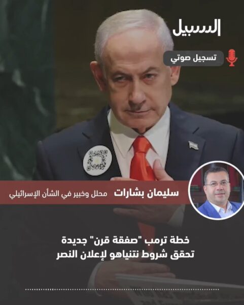 خطة ترامب “صفقة قرن” جديدة تحقق شروط نتنياهو لإعلان النصر