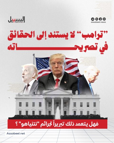 ترامب لا يستند إلى الحقائق في تصريحاته