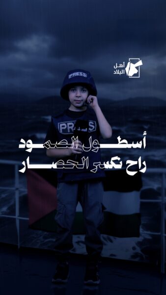 عزالدين يتحدث عن أحلامه بكسر الحصار… ومحاكاة لمشاركته في أسطول الصمود