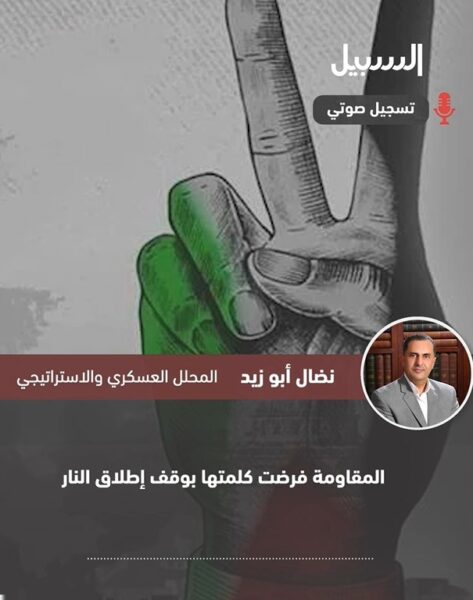 نضال أبو زيد: المقـاومة فرضت كلمتها بوقف إطلاق النار