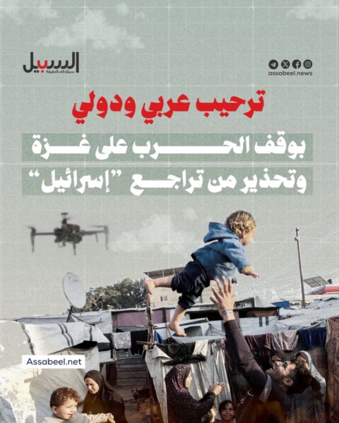 ترحيب عربي ودولي بوقف الحرب على غزة وسط تحذير من تراجع “إسرائيل”
