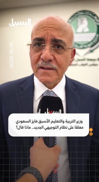 وزير التربية والتعليم الأسبق فايز السعودي معلقاً على نظام التوجيهي الجديد.. ماذا قال؟