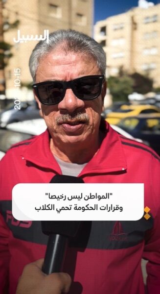 أردنيون: “المواطن ليس رخيصا” وقرارات الحكومة تحمي الكلاب الضالة