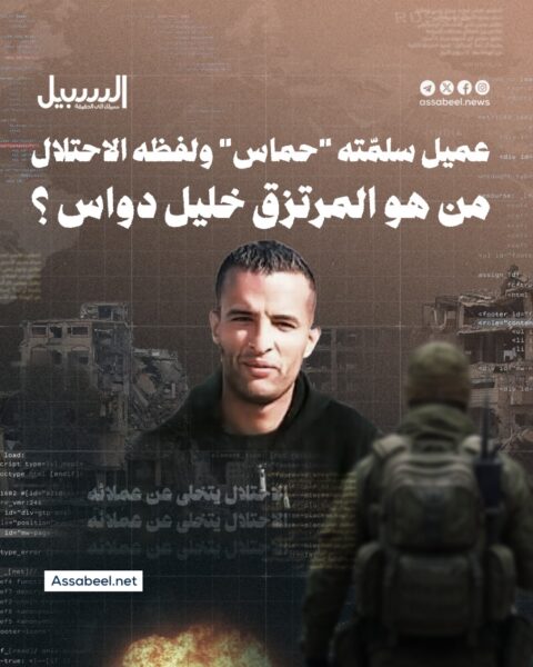 عميل سلمته “حماس” ولفظه الاحتلال.. من هو المرتزق خليل دواس؟