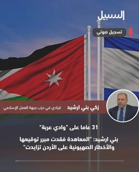 بني ارشيد بشأن “وادي عربة”: “المعاهدة فقدت مبرر توقيعها والأخطار الصهيونية على الأردن تزايدت”