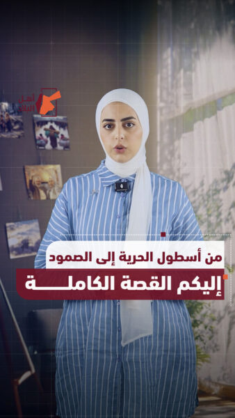 ⁨ ⁨ ⁨ من أسطول الحرية إلى الصمود.. إليكم القصة الكاملة⁩⁩⁩