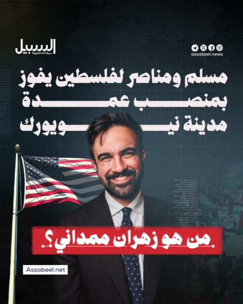 مسلم مناصر لفلسطين… من هو زهران ممداني عمدة نيويورك الجديد؟