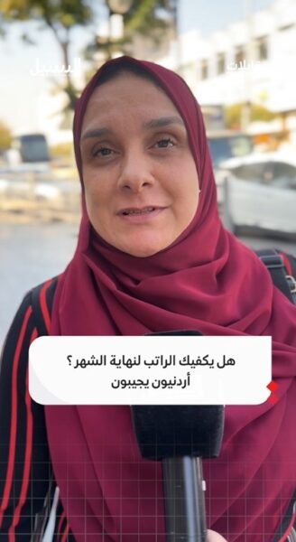 هل يكفيك الراتب لنهاية الشهر؟ أردنيون يجيبون