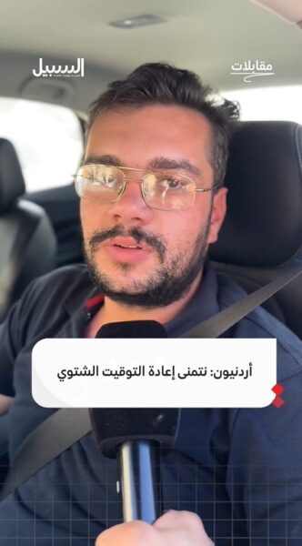 أردنيون: نتمنى إعادة التوقيت الشتوي