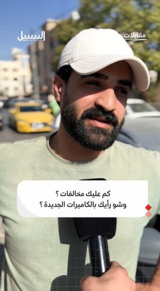 كم عليك مخالفات؟؟ وشو رأيك بالكاميرات الجديدة؟؟