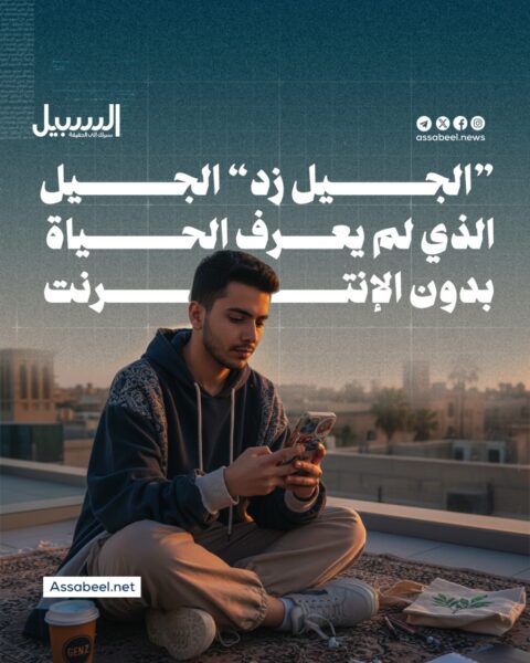 “الجيل زد”… الذي لم يعرف الحياة بدون الإنترنت