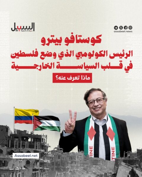 غوستافو بيترو.. الرئيس الكولومبي الذي وضع فلسطين في قلب السياسة الخارجية