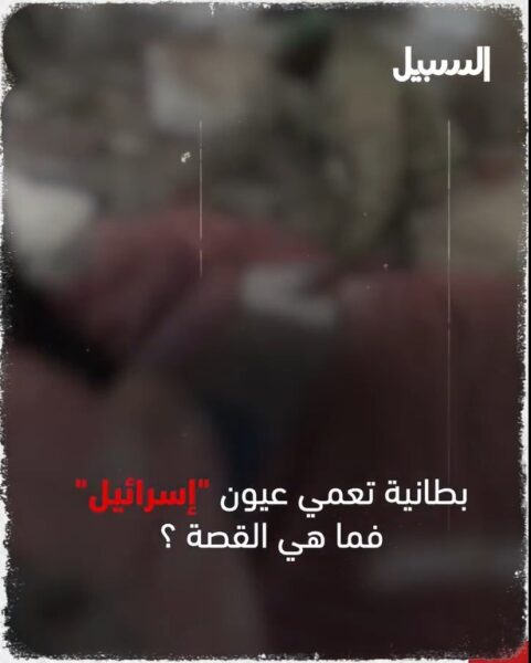 بطانية تعمي عيون “إسرائيل”… ما هي القصة؟