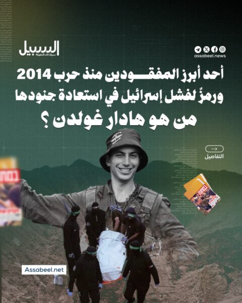 أحد أبرز المفقودين منذ حرب 2014 ورمز لفشل “إسرائيل” في استعادة جنودها.. من هو هادار غولدن؟