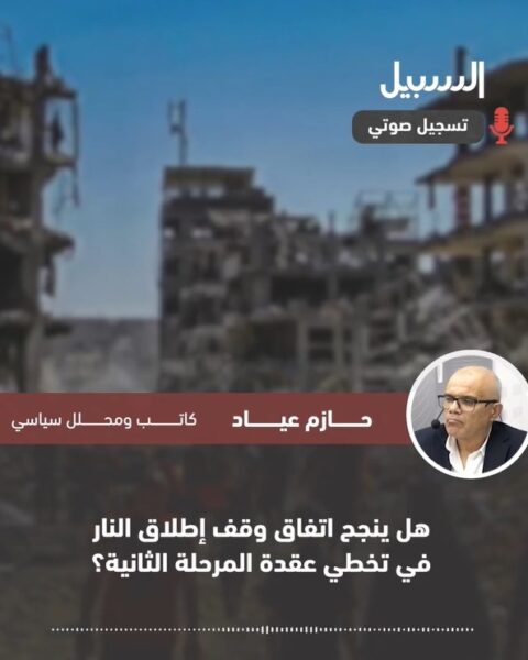 هل ينجح اتفاق وقف إطلاق النار بغزة في تخطّي عقدة المرحلة الثانية؟