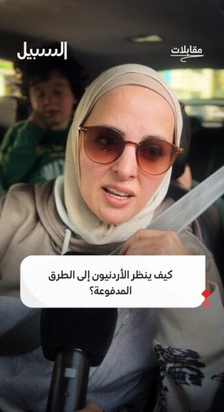 كيف ينظر الأردنيون إلى الطرق المدفوعة؟