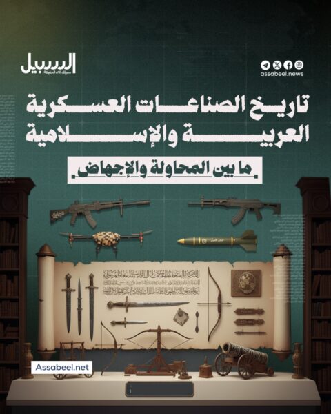 مابين المحاولة والإجهاض… تاريخ الصناعات العسكرية العربية والإسلامية