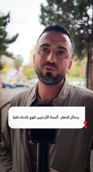 رسائل المطر.. ألسنة الأردنيين تلهج بالدعاء لأهلنا في غــزة