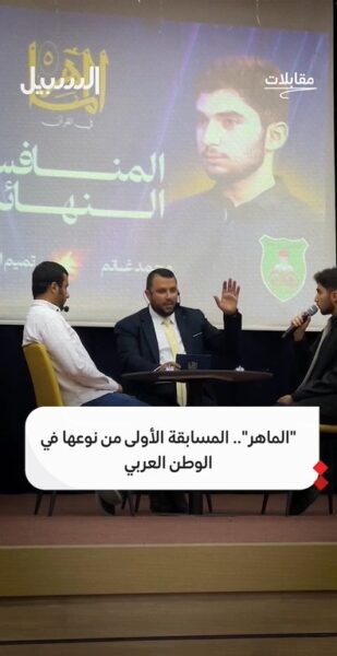 ⁨ “الماهر” المسابقة الأولى من نوعها في الوطن العربي⁩.. قما هي؟
