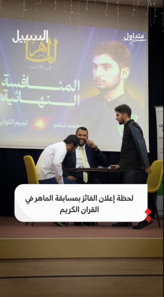 لحظة إعلان الفائز بمسابقة “الماهر” في القرآن الكريم