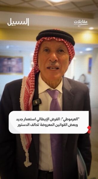 العرموطي: القرض الإيطالي استعمار جديد وبعض القوانين المعروضة تخالف الدستور