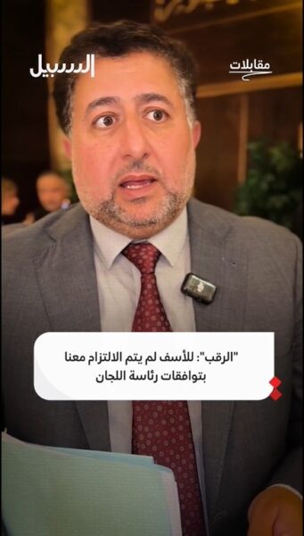 الرقب لـ “السبيل”: للأسف لم يتم الالتزام مع كتلة “العمل الإسلامي” بتوافقات رئاسة اللجان