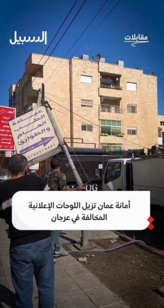 أمانة عمان تزيل اللوحات الإعلانية المخالفة في عرجان