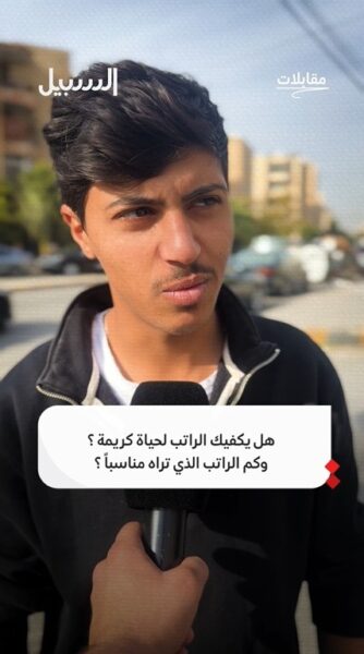 هل يكفيك الراتب لحياة كريمة؟ وكم الراتب الذي تراه مناسبا؟