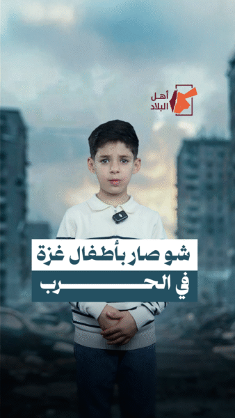 شو صار بأطفال غــزة في أيام الحرب عز الدين بجاوبكم