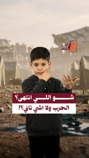 عزالدين بيسأل ايش اللي انتهى بالضبط؟ الحرب ولا اشي تاني؟!