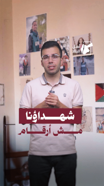 ⁨ ⁨ ⁨ “الشهداء مش أرقام… الشهداء حكايات، وفي منهم كثير ما بعرفهم غير الله”⁩⁩⁩
