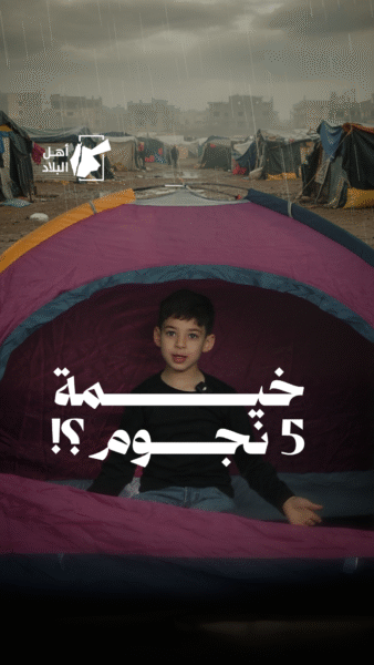 خيام غزة تَئِنُّ تحت المطر !
