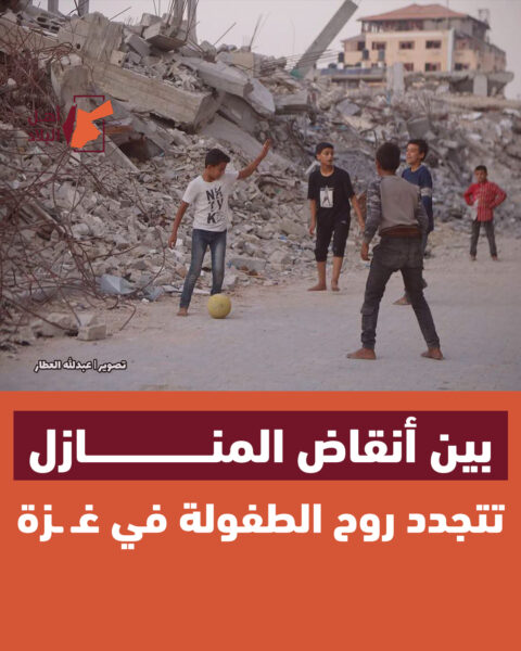 أطفال يلعبون الكرة بين الركام وعلى أنقاض المنازل المدمرة في حي الأمل بخان يونس جنوب القطاع