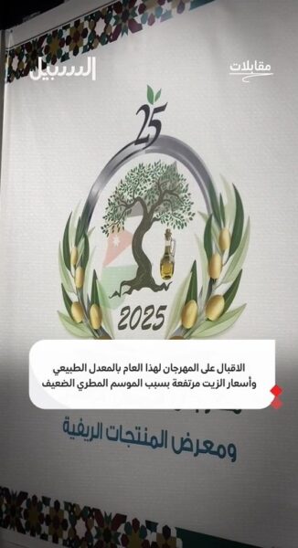 ما أسباب ارتفاع أسعار زيت الزيتون؟ وكيف كان الإقبال على المهرجان هذا العام؟