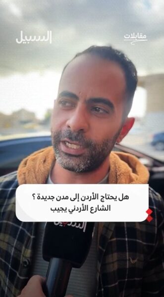 هل يحتاج الأردن إلى مدن جديدة؟