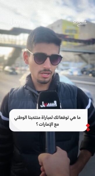 ما هي توقعاتك لنتيجة مباراة منتخبنا الوطني مع الإمارات؟