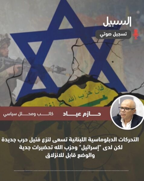 عيّاد: التحركات الدبلوماسية اللبنانية تسعى لنزع فتيل حرب جديدة لكن لدى “إسرائيل” وحزب الله تحضيرات جدية