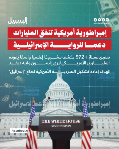 إمبراطورية أمريكية تنفق المليارات دعما للرواية الإسرائيلية