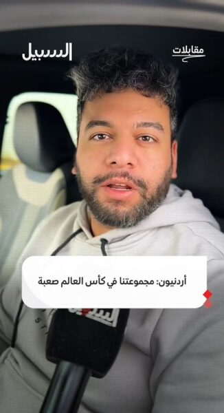 أردنيون: مجموعتنا في كأس العالم صعبة