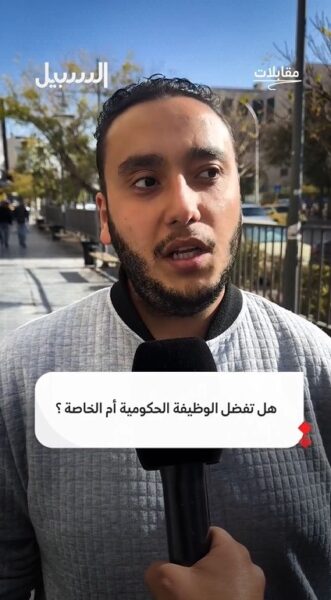 أيهما أفضل الوظيفة الحكومية أم الوظيفة الخاصة؟