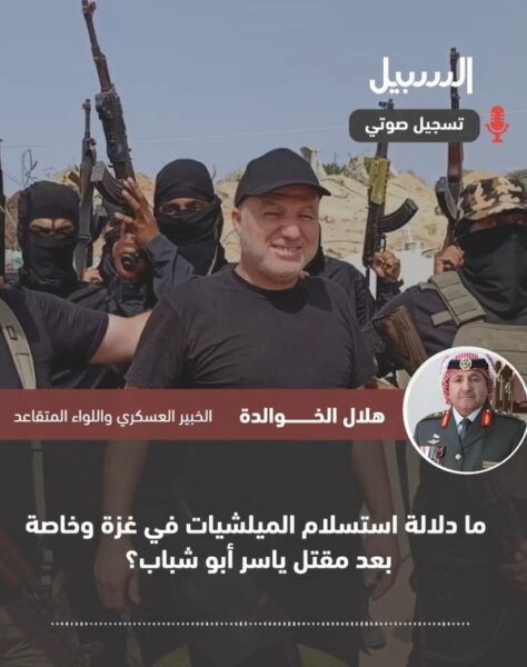 ما دلالات استسلام الميليشيات في غزة وخاصة بعد مقتل ياسر أبو شباب؟