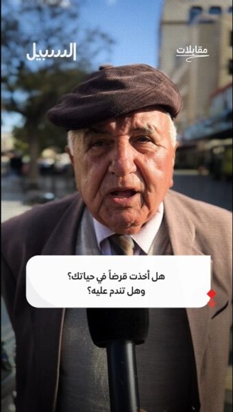 هل أخذت قرضا في حياتك؟ وهل تندم عليه؟