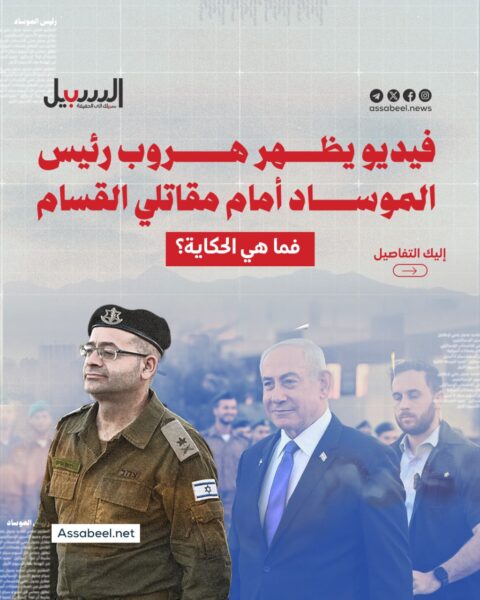 فيديو يظهر هروب رئيس الموساد أمام مقاتلي القسام.. فما هي الحكاية؟