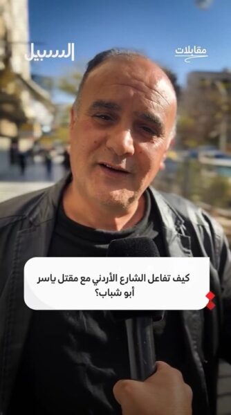 كيف تفاعل الشارع الأردني مع مصرع العميل ياسر أبو شباب؟