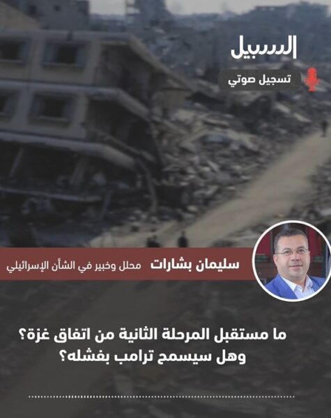 ما مستقبل المرحلة الثانية من اتفاق غزة؟ وهل سيسمح ترامب بفشله؟