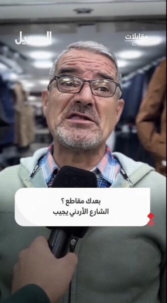 بعدك مقاطع ؟!  الشعب الأردني يجيب