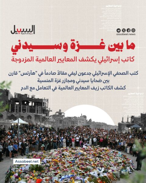 ما بين غزة وسيدني… معايير عالمية مزدوجة
