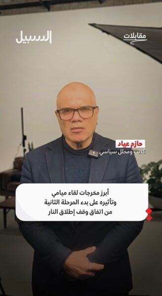 ما أبرز مخرجات “لقاء ميامي” وما تأثيره على بدء المرحلة الثانية من وقف الحرب بغزة؟